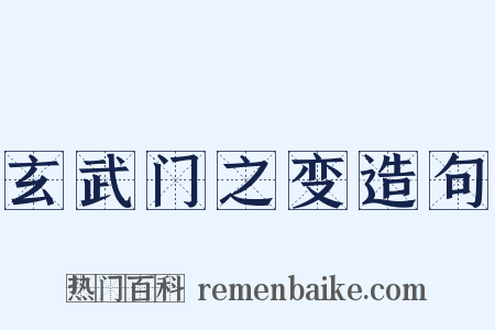 玄武门之变造句是什么意思的图片